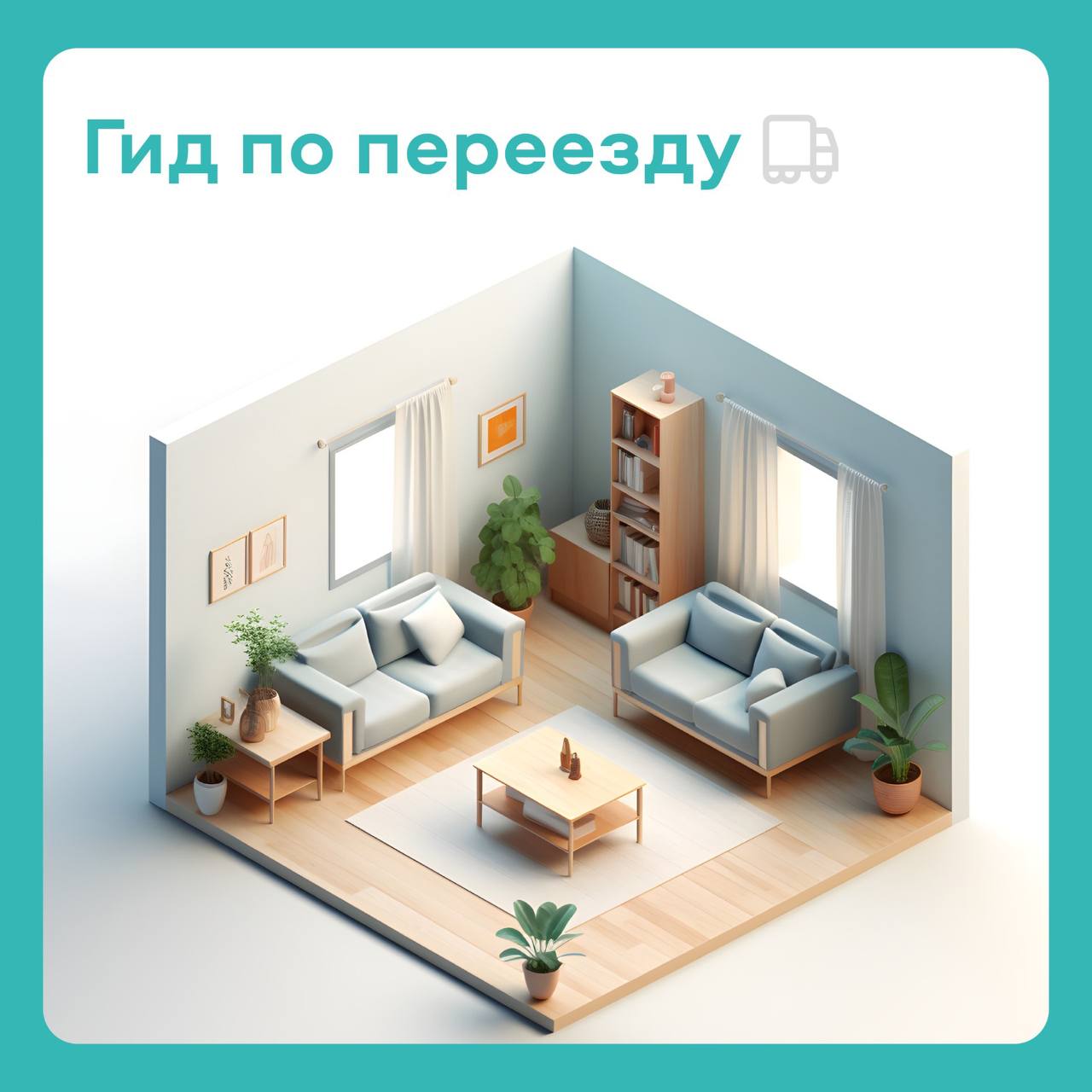 Переезд по программе реновации
