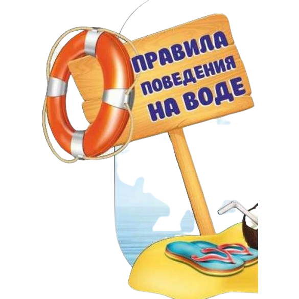 Правила поведения на воде