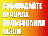 Правила пользования газом в быту