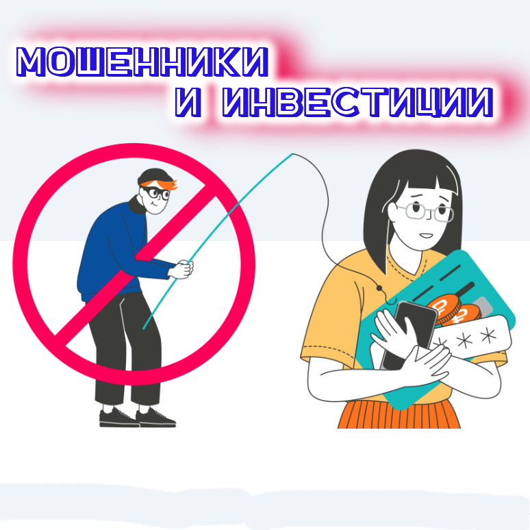 Памятка «Мошенники и инвестиции»