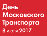 День московского транспорта