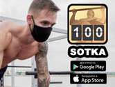 SOTKA: 100-дневный воркаут