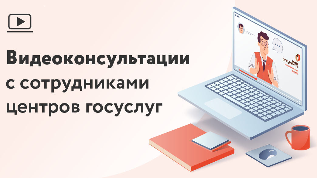 Видеоконсультации в центрах госуслуг «Мои Документы» (МФЦ)