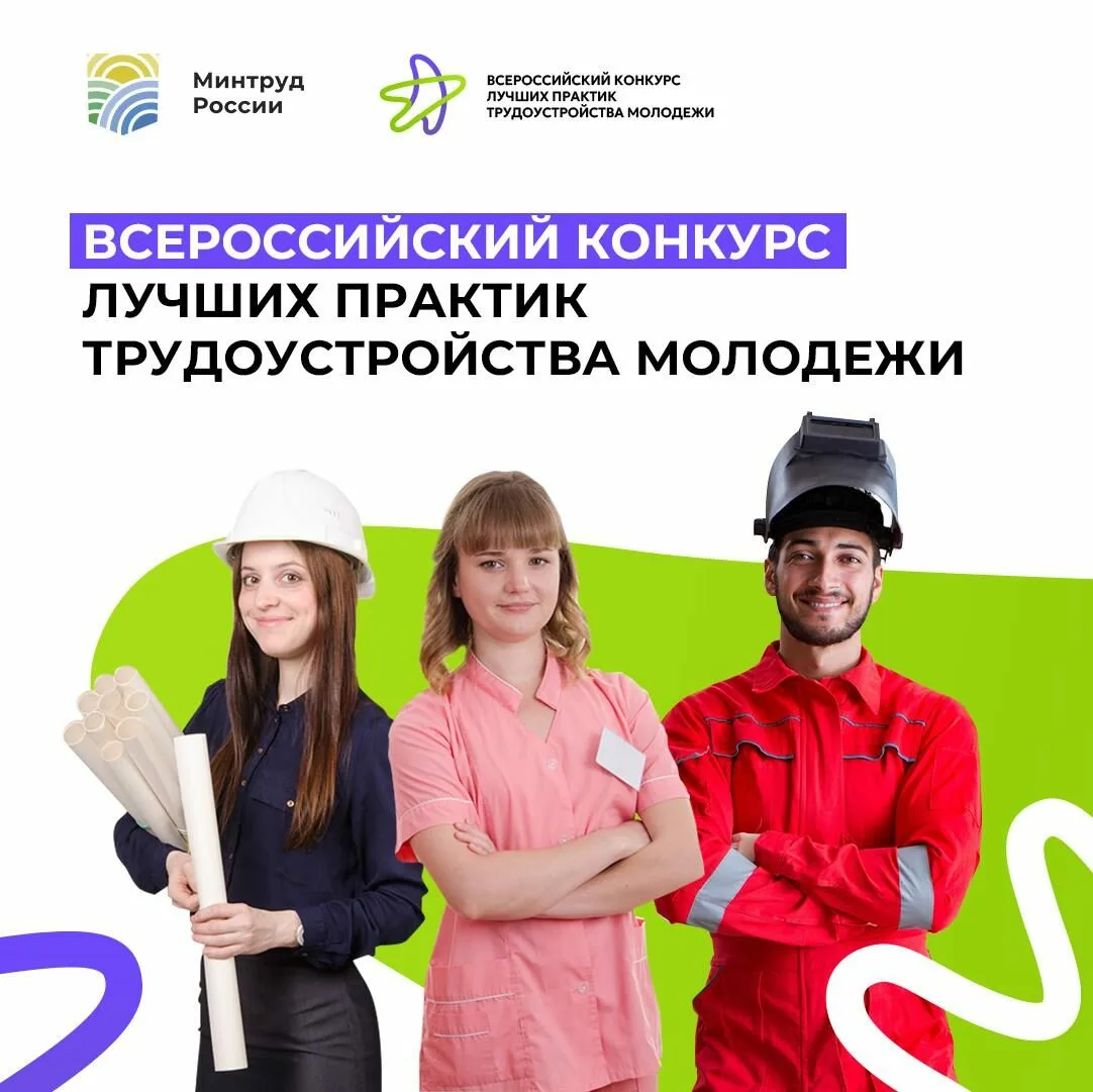 Всероссийский конкурс лучших практик трудоустройства молодежи - 2025