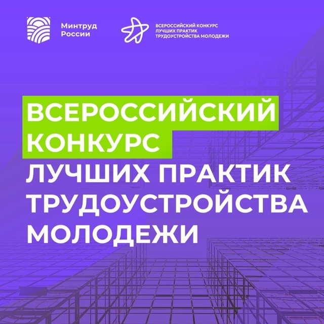 Всероссийский конкурс лучших практик трудоустройства молодежи - 2025