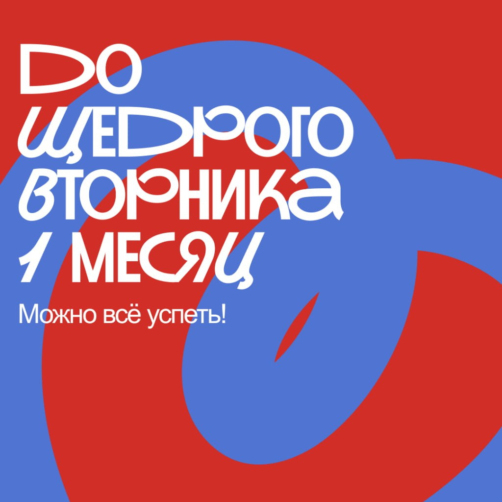 День благотворительности - Щедрый Вторник